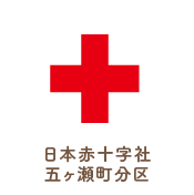 日本赤十字社五ヶ瀬町分区